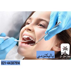 پالپکتومی اطفال