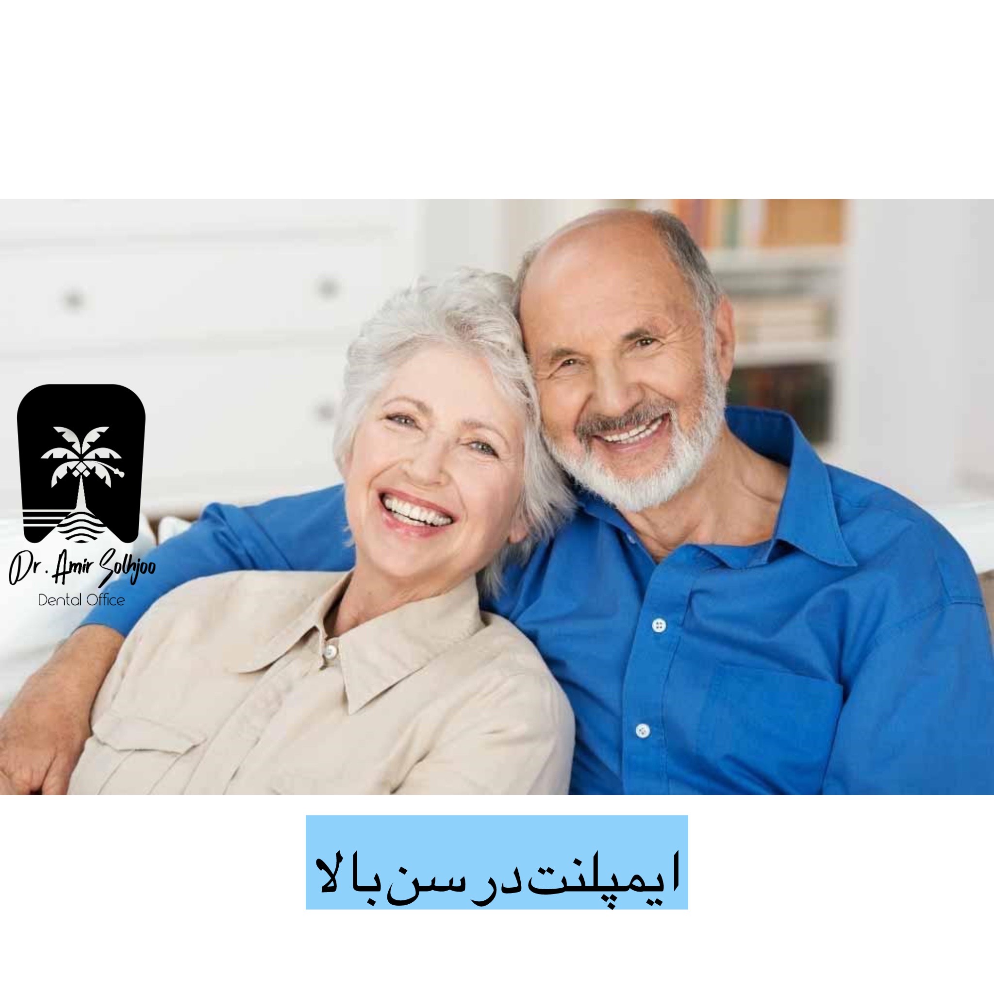 ایمپلنت در سن بالا