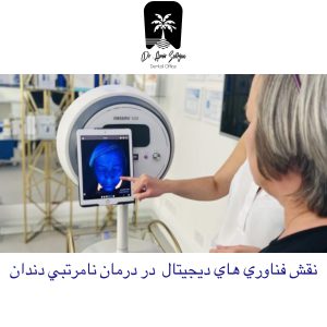 طرح درمان دیجیتال دندان