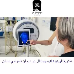 طرح درمان دیجیتال دندان