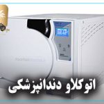 اتوکلاو دندانپزشکی