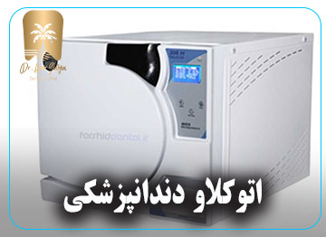 اتوکلاو دندانپزشکی