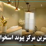 بهترین مرکز پیوند استخوان