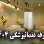 تعرفه دندانپزشکی 1404