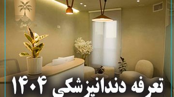 تعرفه دندانپزشکی 1404