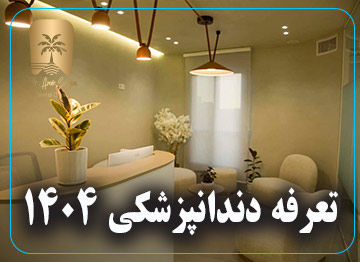 تعرفه دندانپزشکی 1404
