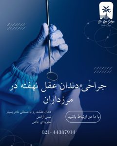 جراحی دندان عقل نهفته