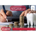 لمینت اقساطی