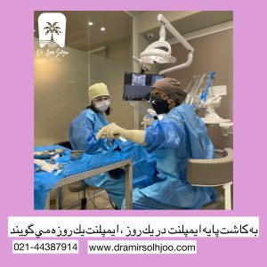 بهترین مرکز ایمپلنت یک روزه