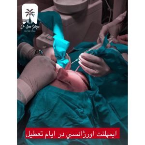 ایمپلنت اورژانسی ایام تعطیل