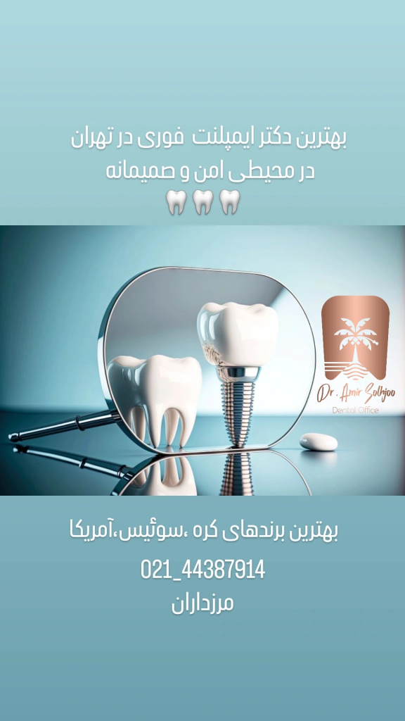 بهترین دکتر ایمپلنت فوری در تهران