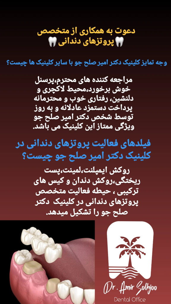 دعوت به همکاری از متخصص پروتز
