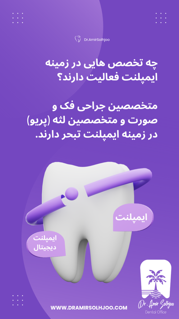 تخصص های ایمپلنت