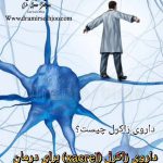 داروی زاکرال و ms