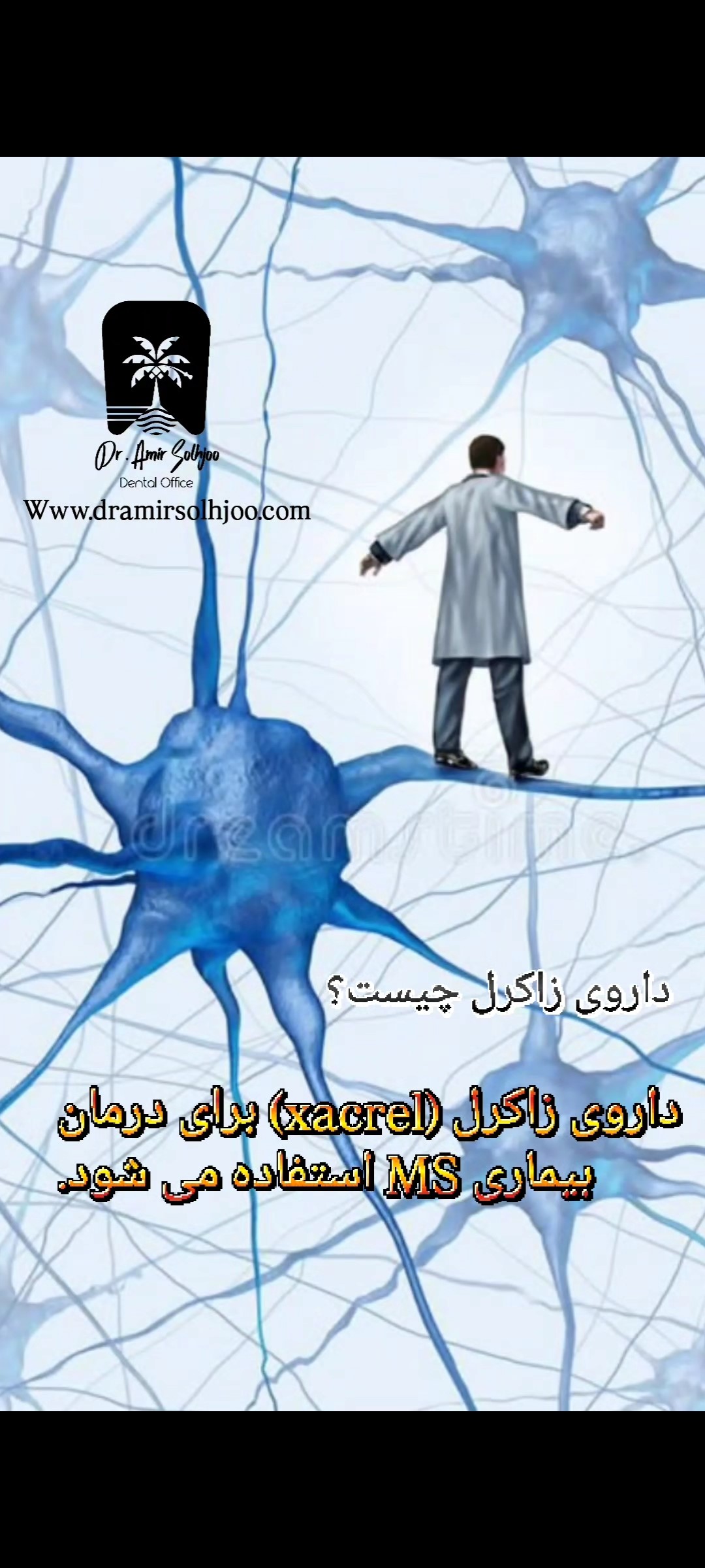 داروی زاکرال و ms