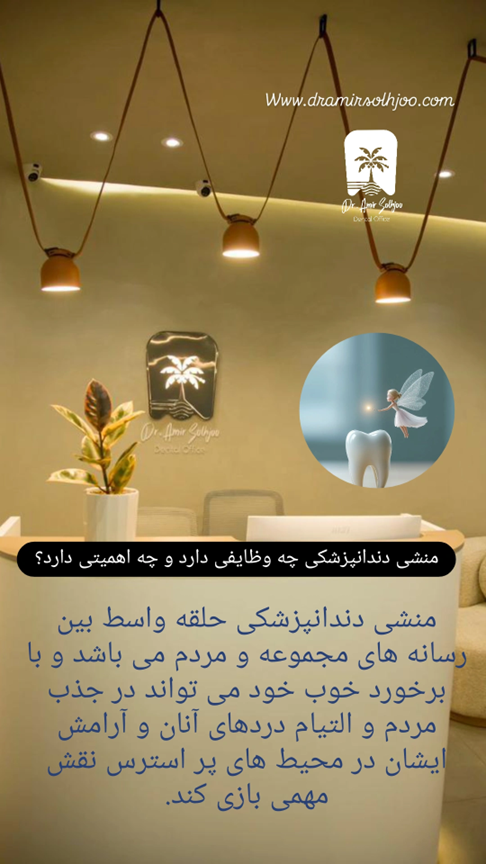 وظایف منشی دندانپزشکی در مرزداران
