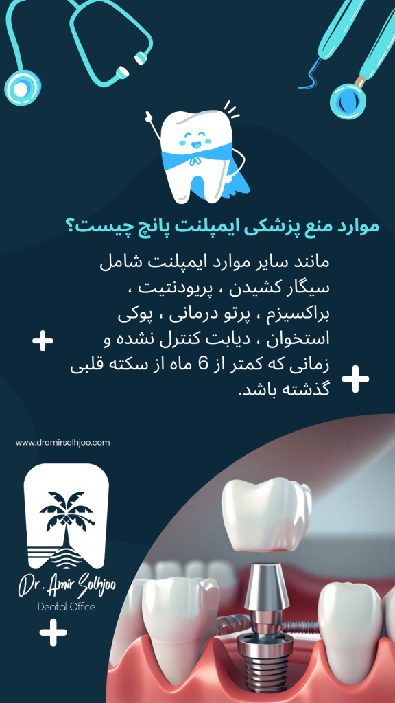 منع پزشکی برای ایمپلنت پانچ