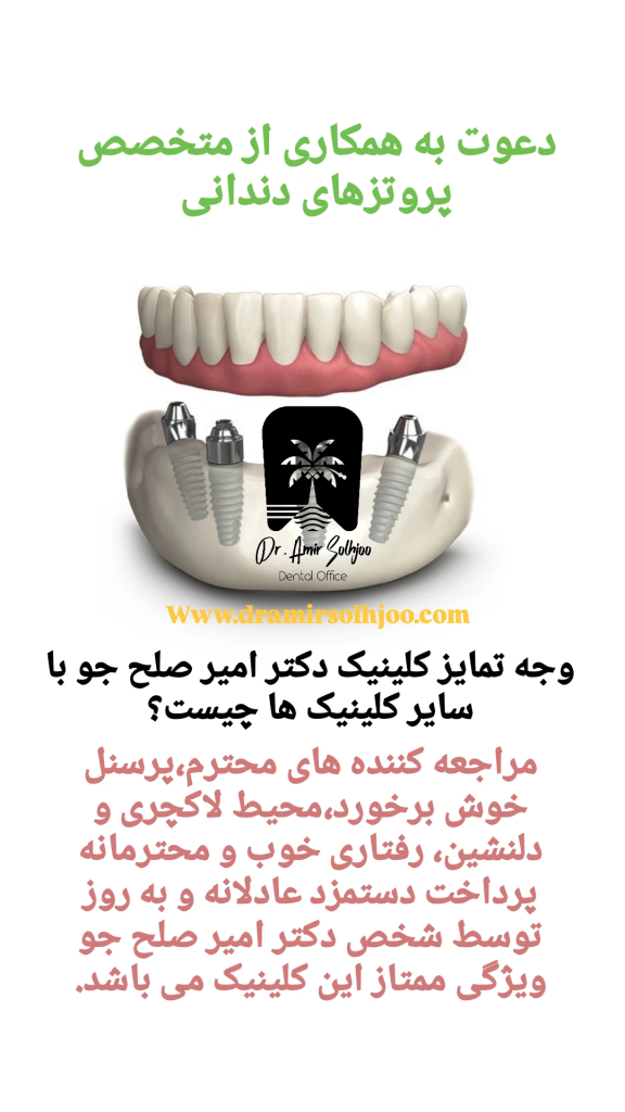 دعوت به همکاری متخصص پروتز غرب تهران