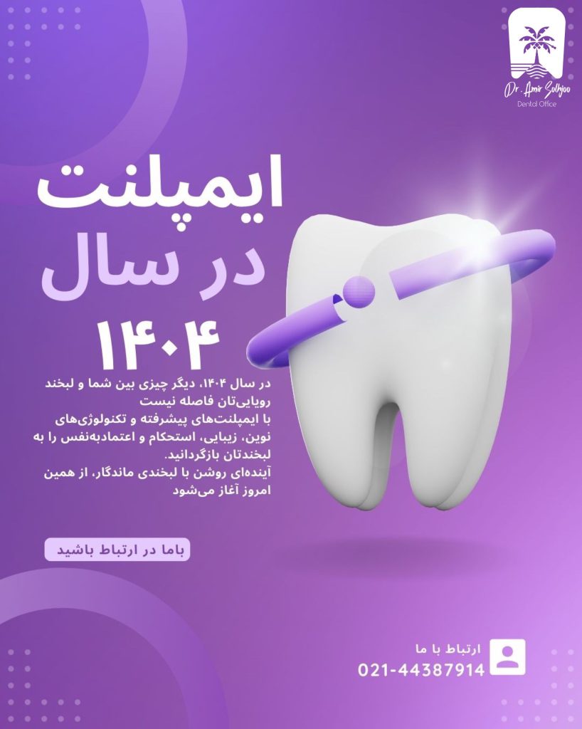 قیمت تعرفه ایمپلنت در سال 1404