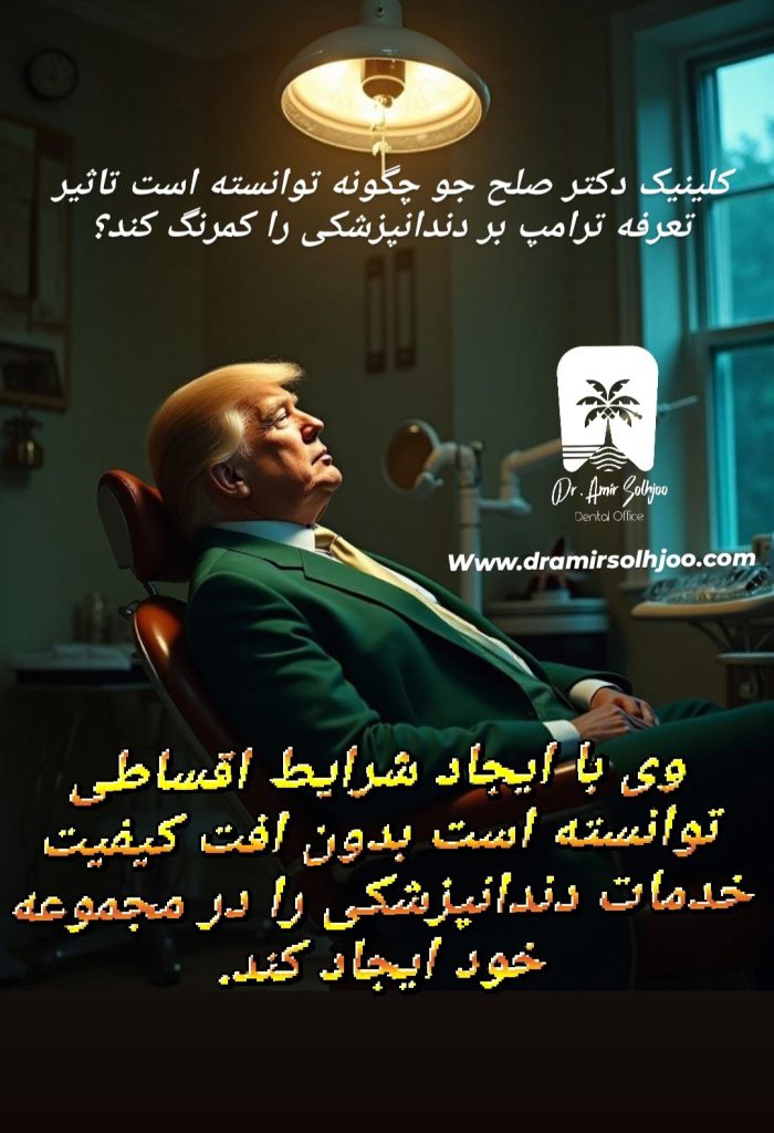افزایش تعرفه ترامپ و تأثیر آن بر دسترسی بیماران به درمانهای دندانپزشکی