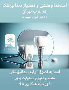 استخدام منشی و دستیار دندانپزشک در غرب تهران
