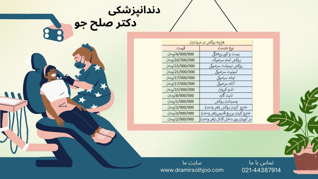 جدول هزینه روکش دندان در مرزداران