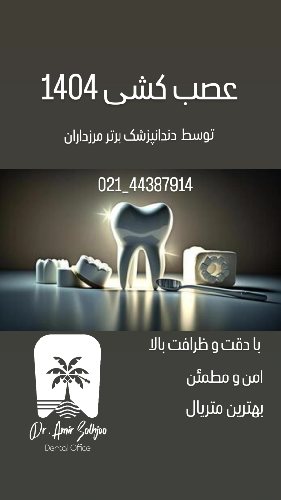 تعرفه عصب کشی دندان در تهران