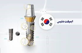 دنتیس(ساخت کره)