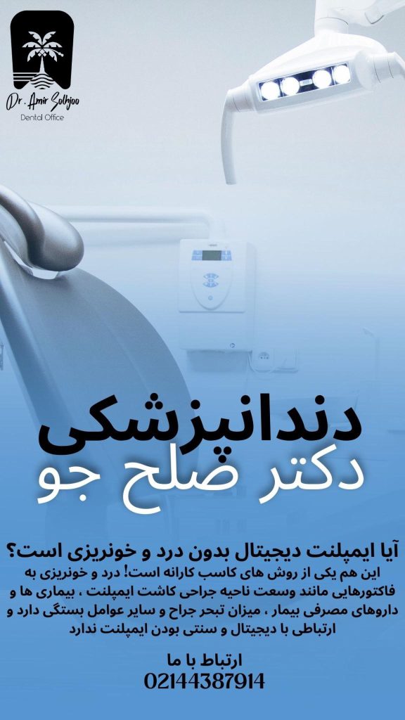 بهترین متخصص ایمپلنت دیجیتال بدون درد و خونریزی