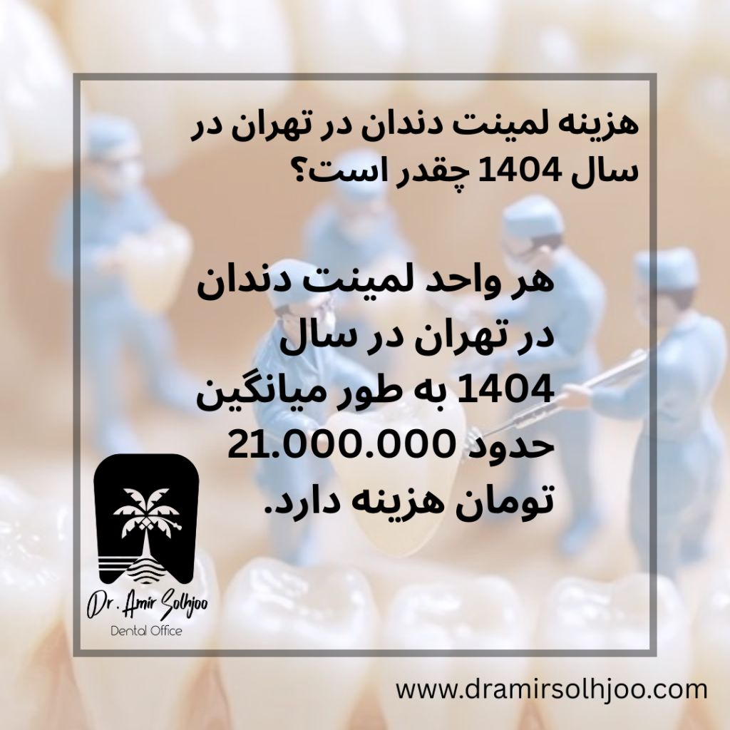 هزینه لمینت دندان در سال 1404