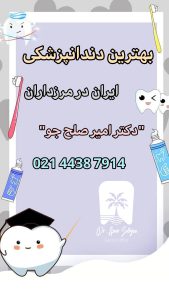بهترین دندانپزشکان مرزداران