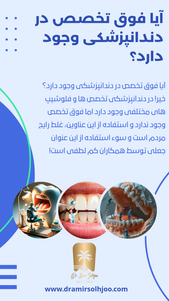فوق تخصص دندانپزشکی چیه؟