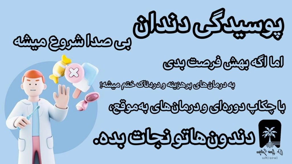 چکاپ پوسیدگی دندان