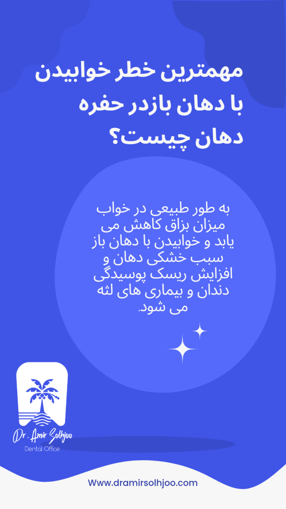 خطرات خوابیدن با دهان باز