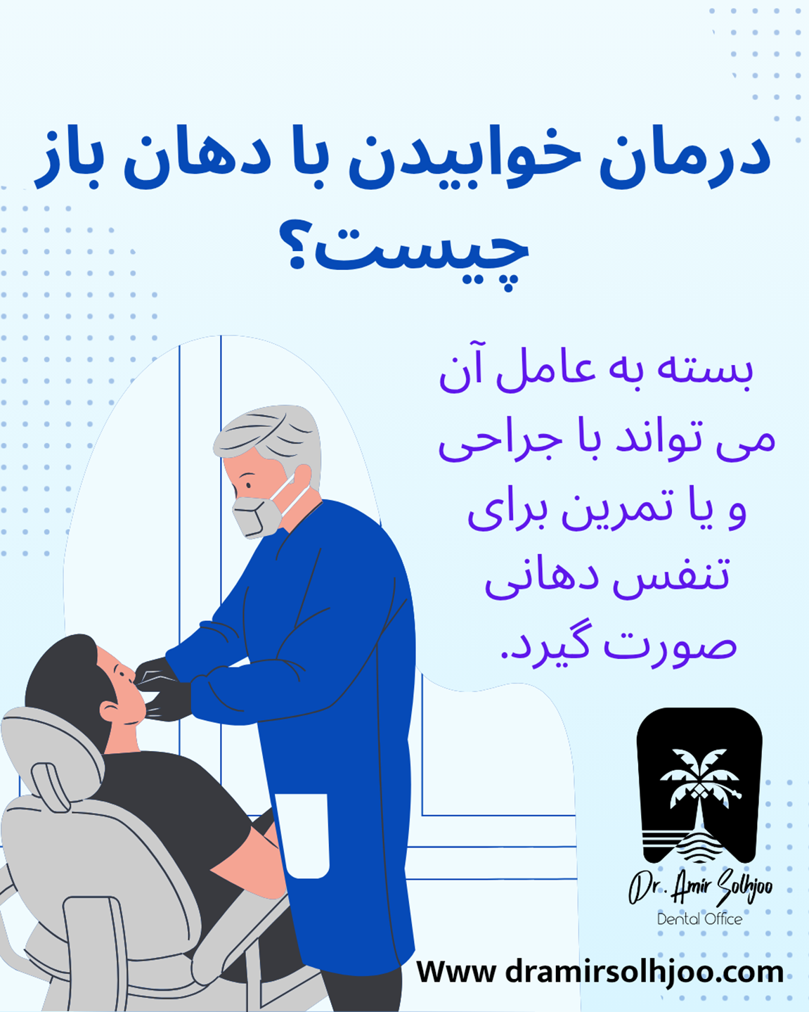 درمان خوابیدن با دهان باز