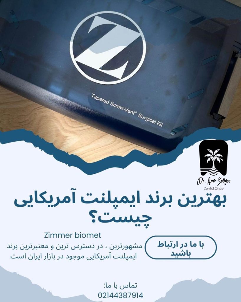 مشهور ترین برند ایمپلنت آمریکایی