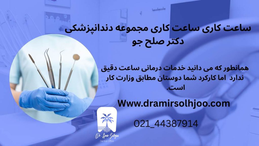 ساعات کاری مجموعه دکتر امیر صلح جو