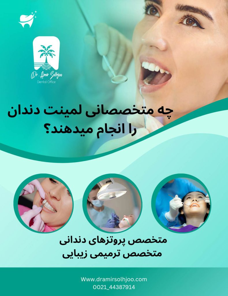 متخصص لمینت دندان