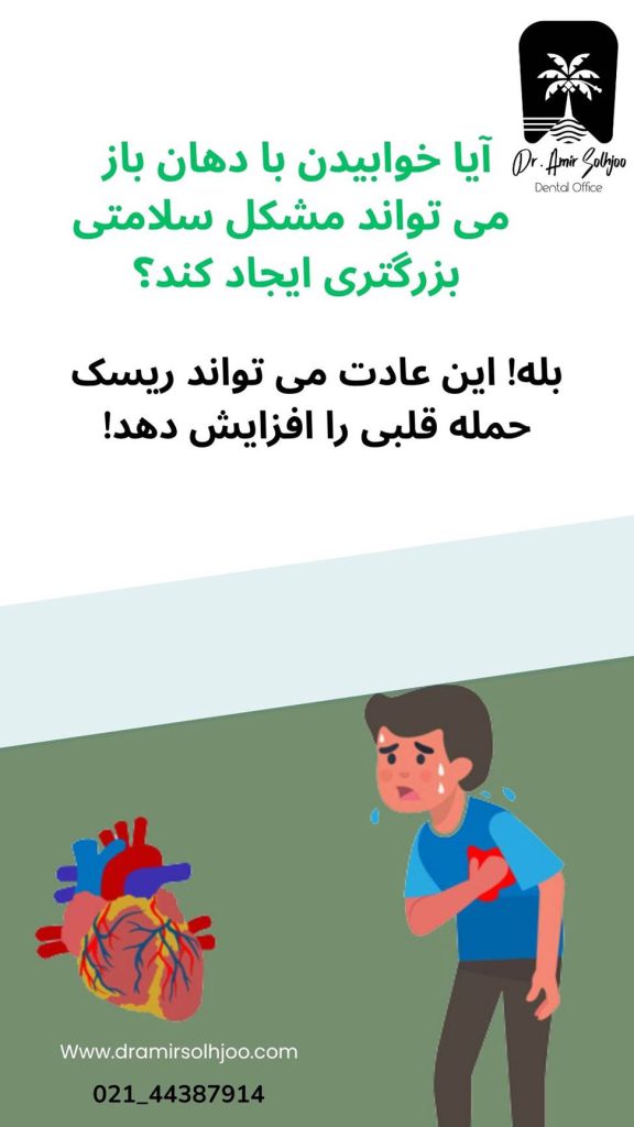 خوابیدن با دهان باز و حمله قلبی