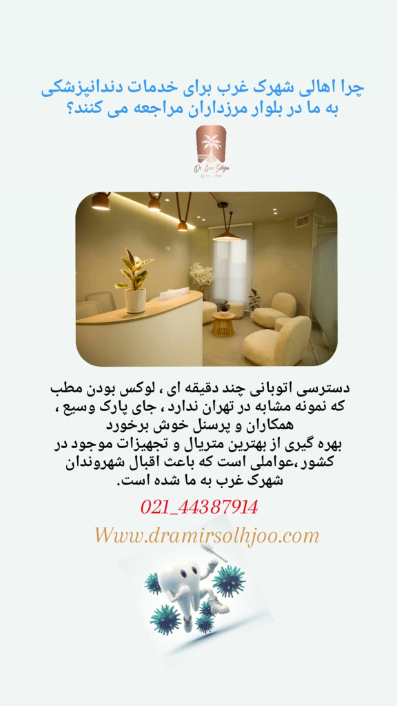 دندانپزشکی خوب در حوالی شهرک غرب