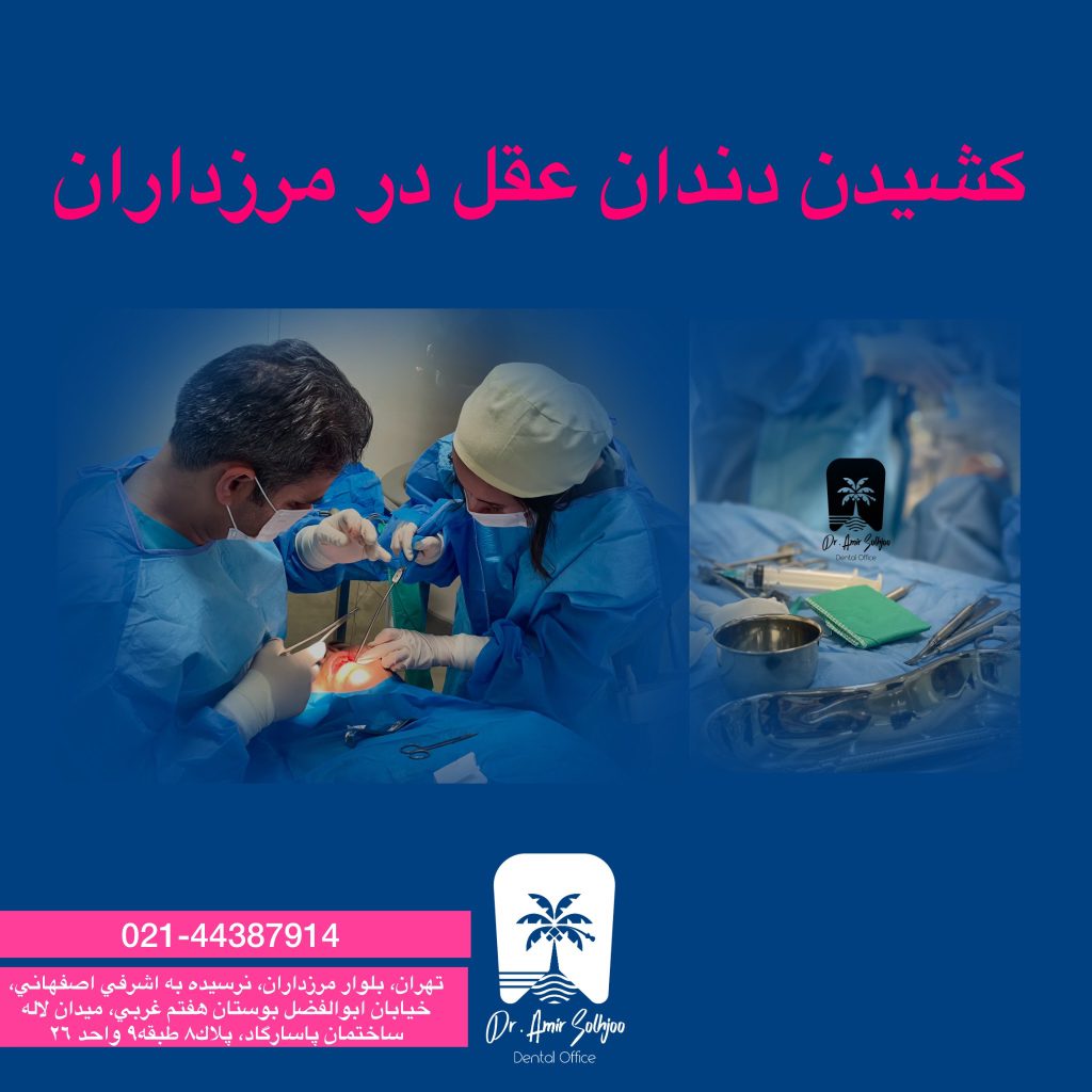 کشیدن دندان عقل در مرزداران