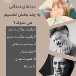 سرد و گرم شدن دندان