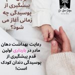 پیشگیری از پوسیدگی دندان کودکان