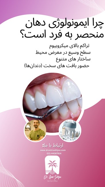 ایمونولوژی دهانی