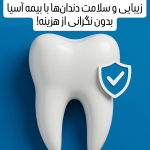 دندان پزشکی طرف قرارداد بیمه آسیا