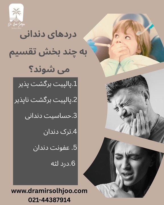 انواع درد دندان