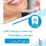 الاینر ارتودنسی