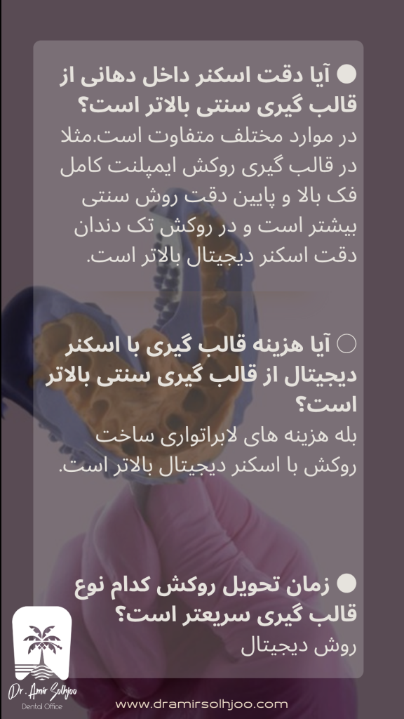 دقت اسکنر داخل دهانی