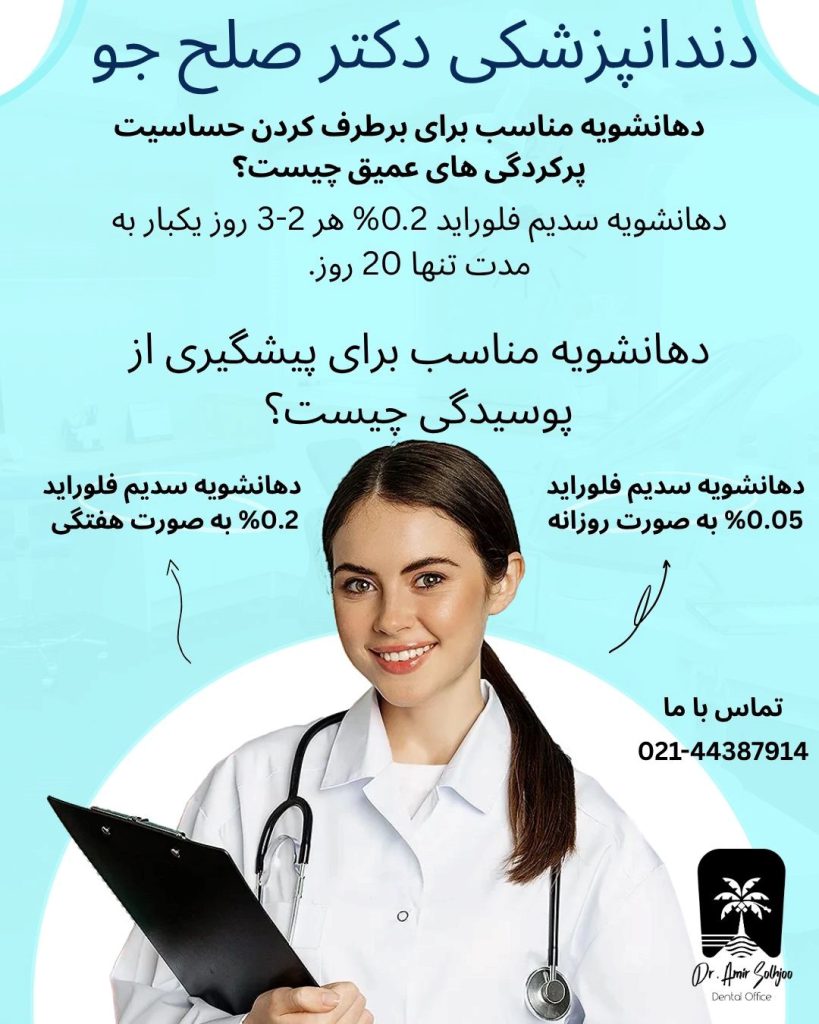 دهانشویه خوب برای پوسیدگی
