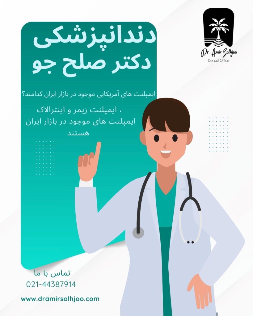 بهترین ایمپلنت های آمریکایی